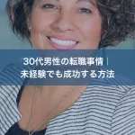 30代男性の転職事情｜未経験でも成功する方法