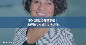 30代男性の転職事情｜未経験でも成功する方法