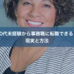 30代未経験から事務職に転職できる？現実と方法