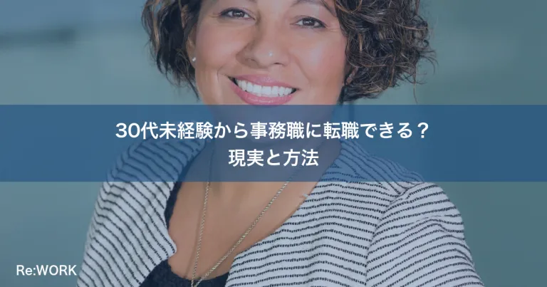 30代未経験から事務職に転職できる？現実と方法