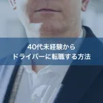 40代未経験からドライバーに転職する方法