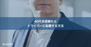 40代未経験からドライバーに転職する方法