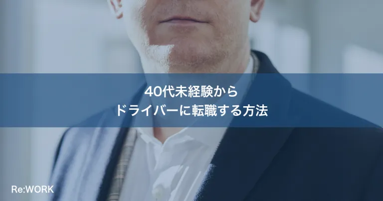 40代未経験からドライバーに転職する方法