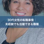30代女性の転職事情｜未経験でも活躍できる職種