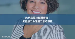 30代女性の転職事情｜未経験でも活躍できる職種
