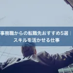 事務職からの転職先おすすめ5選｜スキルを活かせる仕事