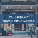 Iターン転職とは？地方移住で働く方法と注意点
