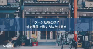 Iターン転職とは？地方移住で働く方法と注意点