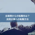 自衛隊からの転職先は？民間企業への転職方法
