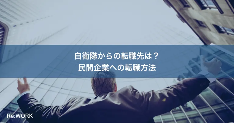 自衛隊からの転職先は？民間企業への転職方法