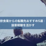 飲食業からの転職先おすすめ5選｜接客経験を活かす