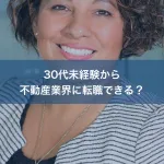 30代未経験から不動産業界に転職できる？