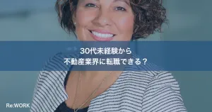 30代未経験から不動産業界に転職できる？