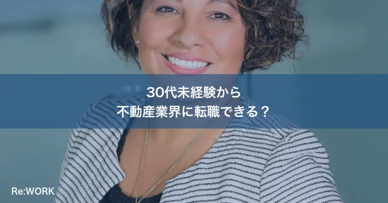 30代未経験から不動産業界に転職できる？