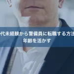 40代未経験から警備員に転職する方法｜年齢を活かす