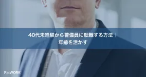 40代未経験から警備員に転職する方法｜年齢を活かす
