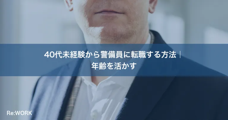 40代未経験から警備員に転職する方法｜年齢を活かす
