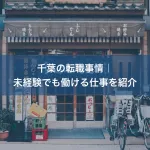 千葉の転職事情｜未経験でも働ける仕事を紹介