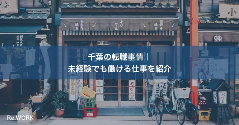 千葉の転職事情｜未経験でも働ける仕事を紹介