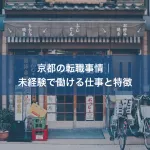 京都の転職事情｜未経験で働ける仕事と特徴