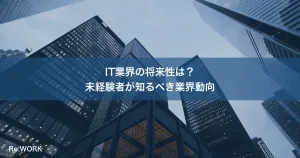 IT業界の将来性は？未経験者が知るべき業界動向