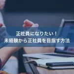 正社員になりたい！未経験から正社員を目指す方法