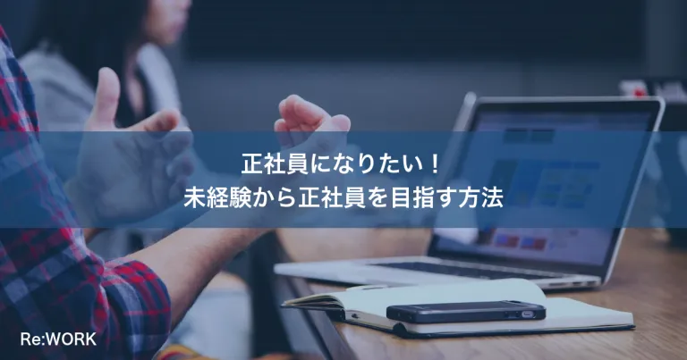 正社員になりたい！未経験から正社員を目指す方法