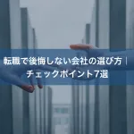 転職で後悔しない会社の選び方｜チェックポイント7選
