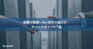 転職で後悔しない会社の選び方｜チェックポイント7選