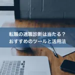 転職の適職診断は当たる？おすすめのツールと活用法