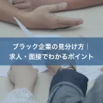 ブラック企業の見分け方｜求人・面接でわかるポイント