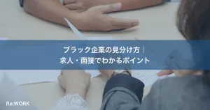 ブラック企業の見分け方｜求人・面接でわかるポイント