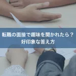 転職の面接で趣味を聞かれたら？好印象な答え方