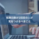 転職回数が2回目の人が気をつけるべきこと
