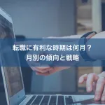 転職に有利な時期は何月？月別の傾向と戦略
