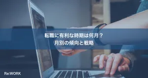 転職に有利な時期は何月？月別の傾向と戦略