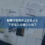 転職で年収が上がる人と下がる人の違いとは？