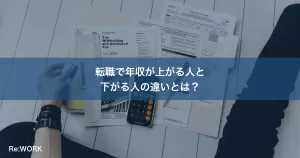 転職で年収が上がる人と下がる人の違いとは？