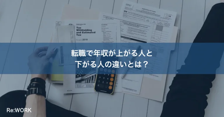 転職で年収が上がる人と下がる人の違いとは？