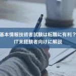 基本情報技術者試験は転職に有利？IT未経験者向けに解説