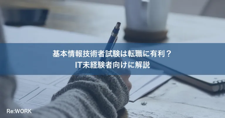 基本情報技術者試験は転職に有利？IT未経験者向けに解説
