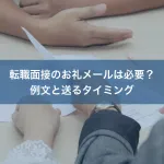 転職面接のお礼メールは必要？例文と送るタイミング
