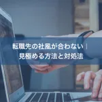 転職先の社風が合わない｜見極める方法と対処法