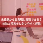 未経験から営業職に転職できる？結論と現実をわかりやすく解説