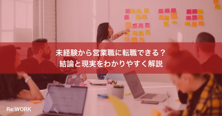 未経験から営業職に転職できる？結論と現実をわかりやすく解説