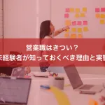 営業職はきつい？未経験者が知っておくべき理由と実態