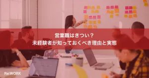 営業職はきつい？未経験者が知っておくべき理由と実態