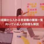 未経験から入れる営業職の種類一覧｜向いている人の特徴も解説