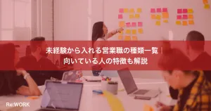 未経験から入れる営業職の種類一覧｜向いている人の特徴も解説