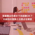 営業職は何歳まで未経験OK？年齢別の現実と注意点を解説